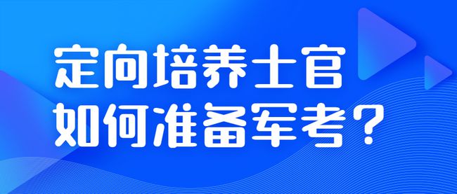 定向士官学校录取分数线2024_定向士官录取分数线2020_定向士官招生学校分数线