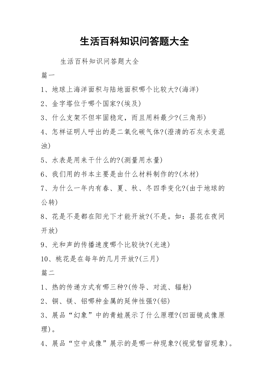 百科知识问答题_百科问答题目_百科问答题知识大全