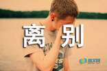 表达舍不得离别的句子_离别句子表达心情短句_体现离别的句子