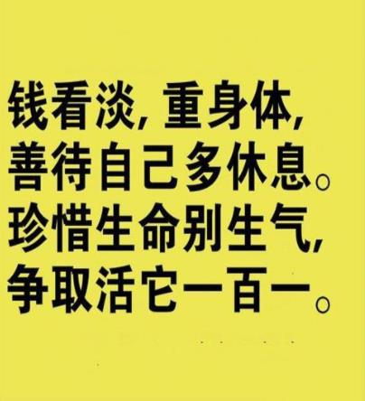 余生看淡一切善待自己_余生看淡一切善待自己的说说_善待余生看淡的句子