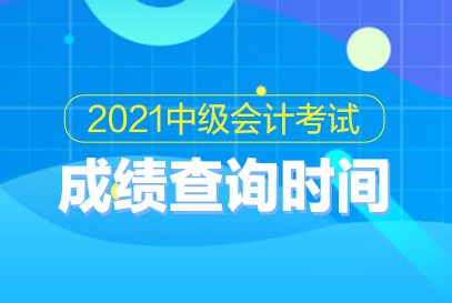 初级会计职称考试成绩查询时间_初级会计职称成绩查询日期_初级会计师职称考试成绩查询