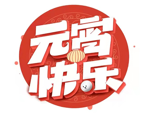 元宵节的祝福语10字_元宵节祝福语简短创意2020_元宵节祝福词汇