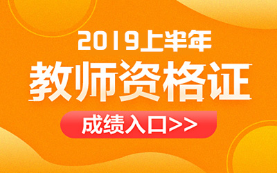 中小学教师资格网查询成绩_中小学教师资格成绩查询入口_中小学教师考试资格网成绩查询