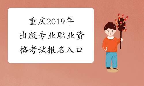 重庆考试院招考信息网_重庆招考系统_重庆招考门户网站