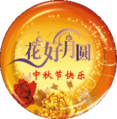 中秋简短句祝福孩子的话_中秋简短句祝福生日快乐_中秋祝福简短句