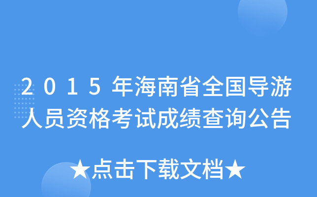 导游资格考试成绩什么时候出来_全国导游资格考试_导游资格考试