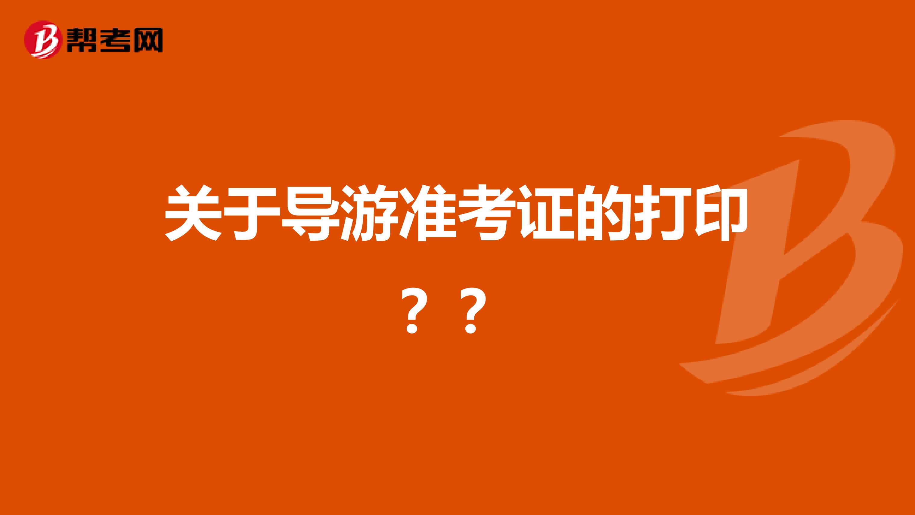 导游资格报考官网_导游资格考试官网_导游资格证考试官网