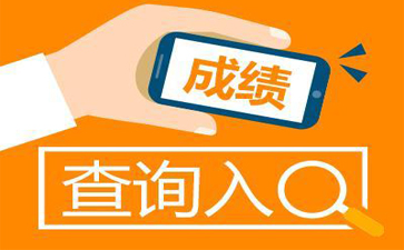 上海会考成绩查询2024_上海会考成绩查询时间_上海查询成绩会考2024吗