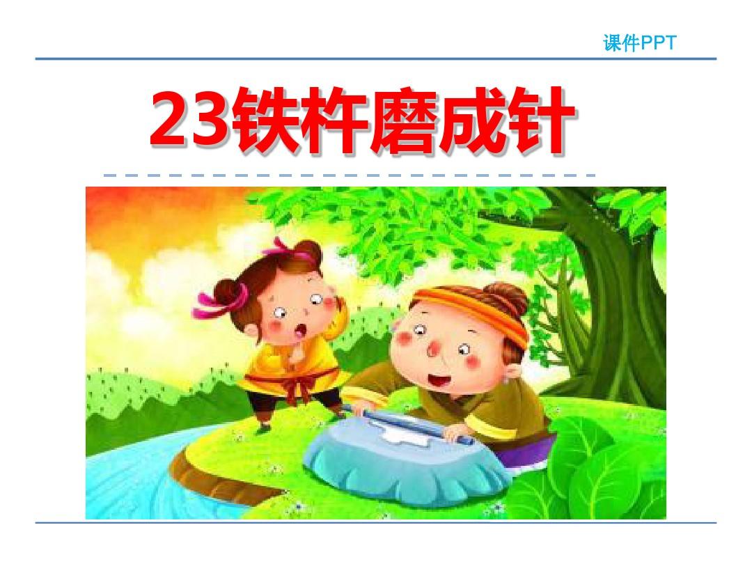 针头削铁什么意思_针头削铁生肖_针头削铁近义词