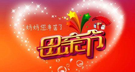 祝福母亲的话_祝福母亲的话怎么说_祝福母亲话语
