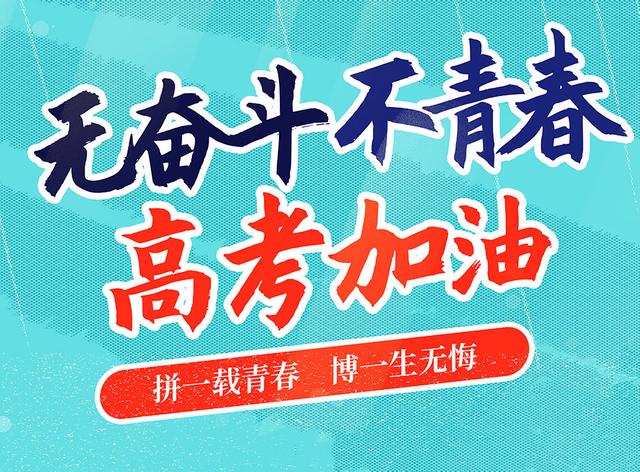 祝高考成功的诗句_诗句高考祝成功的句子_祝高考成功诗词