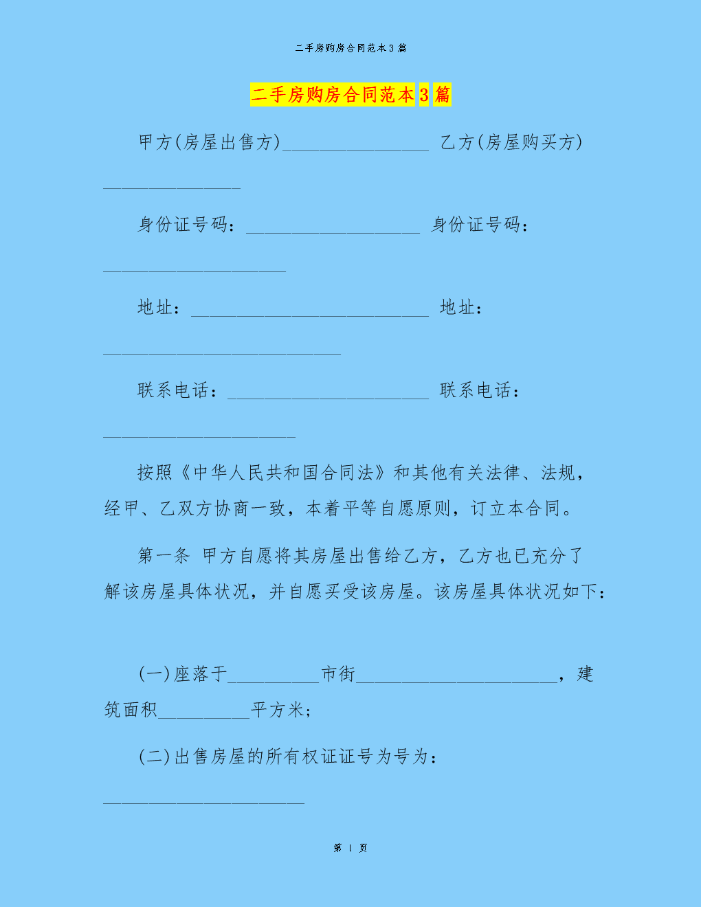 二手房屋买卖合同_房屋买卖合同二手房_买卖二手房屋合同怎么写
