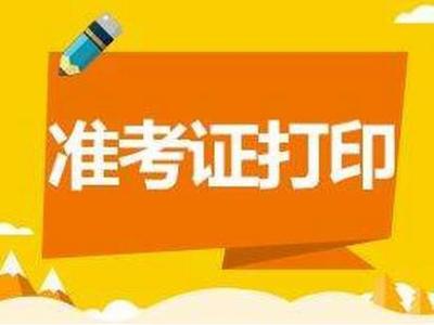 山东省教育招生考试院准考证打印_山东省招生院准考证打印_山东省考试招生院打印准考证