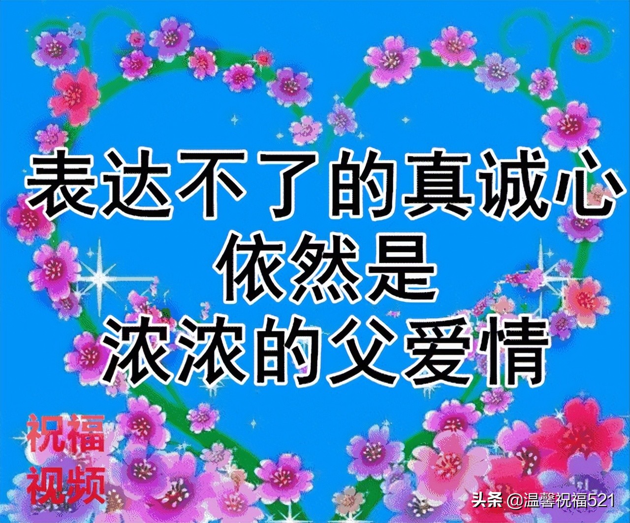 盆友圈父亲节文案_朋友圈父亲节简单话语_父亲节文案朋友圈