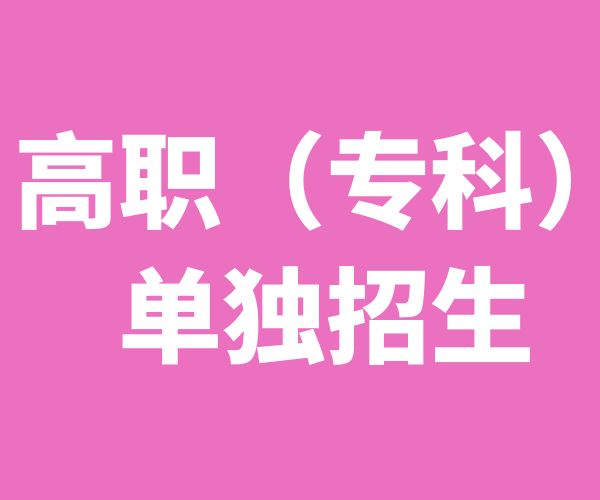 单招报考排名_2024单招学校排名_单招排名前十的学校