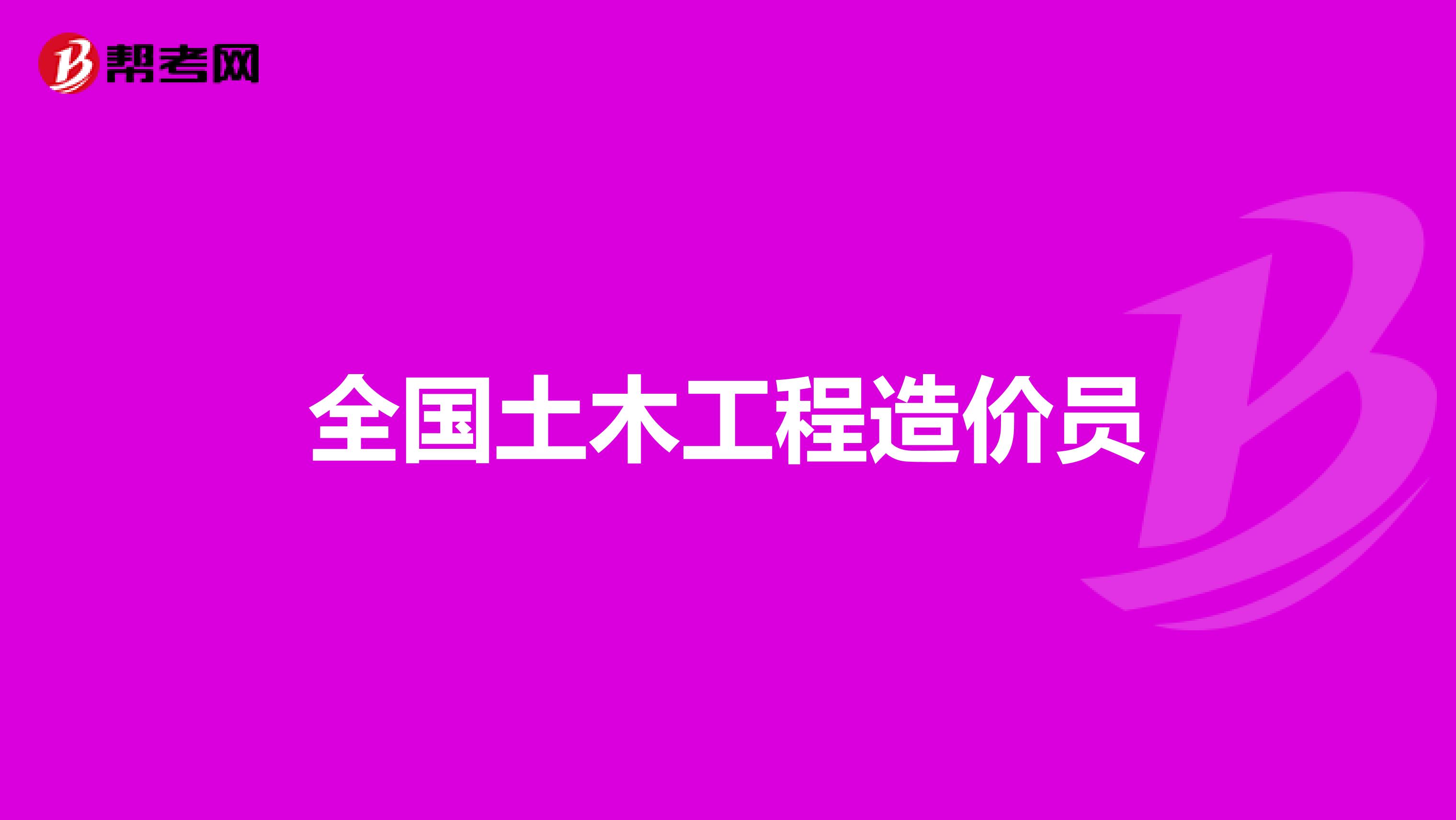 2020造价师视频_二级造价师答案_造价师真题讲解