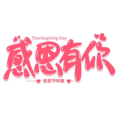 感恩节文案简短父母_感恩节文案简短_感恩节文案简短吸引人