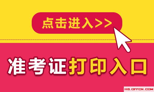考证查询网址_二级准考证打印入口官网_考试资格证打印
