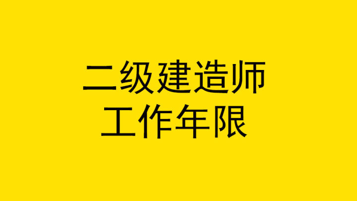 今年报考二建条件_21年二建报名条件_二建报考条件2024