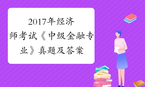 21年中级经济师考试题_2920年中级经济师答案_2024年中级经济师历年试题