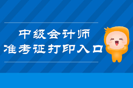 中级会计准考证打印时间2023_中级会计考试打印时间_中级会计准考证打印时间2023