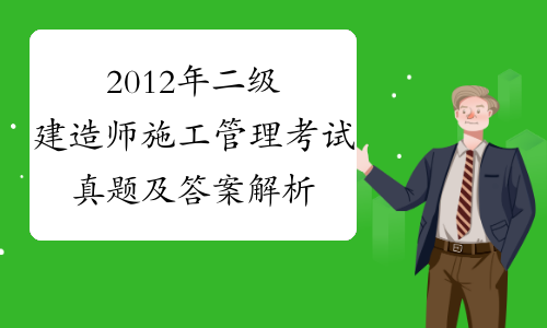 二建考试答案顺序一样吗_二建考题答卷2020_二建考试题真题及答案