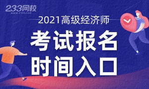 初级经济师报名截止_初级经济师报名时间2020年_2024年年初级经济师报考时间