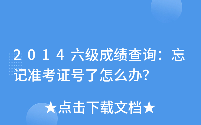 英语六级准考证打印入口官网_6级英语考试准考证打印_英语六级考试2021打印准考