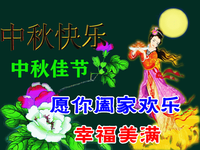中秋节祝福语大全简短一句话_中秋节一句话祝福_中秋节祝福话语简洁的经典
