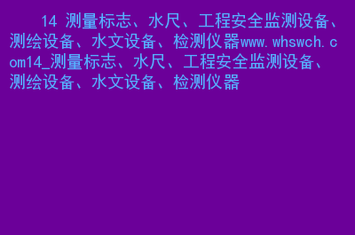 工地测量仪器的用法_工地测量仪器有哪些_工地的测量仪器