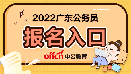 广东省人事考试网官网报名入口_广东省人事考试网官网报名入口_广东省人事考试网官网报名入口