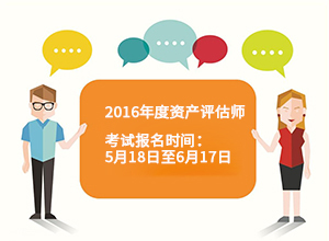 注册评估师报名条件_注册评估师需要的条件_报考注册评估师条件
