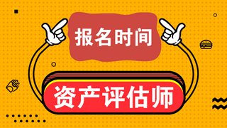 注册评估师报名条件_注册评估师需要的条件_报考注册评估师条件