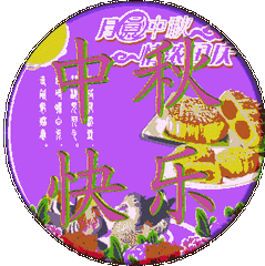 2031中秋节祝福语_中秋祝福语2023最火_2020中秋祝福语大全