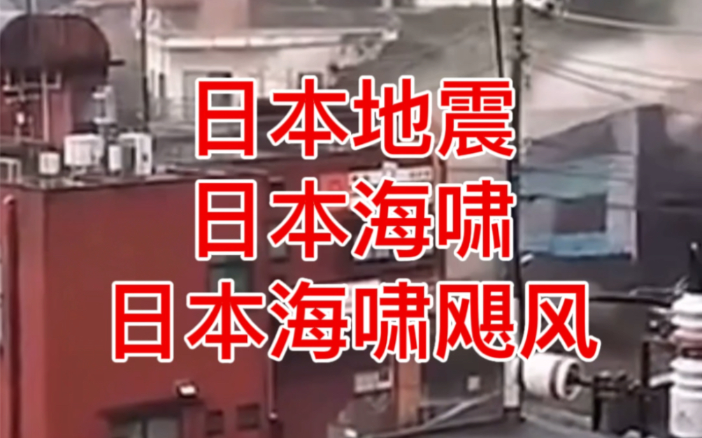 地震最新消息日本死亡人数_日本地震最新消息2024_地震最新消息日本地震