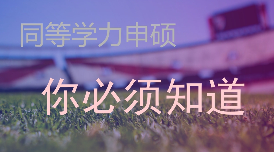 环球卓越同等学力英语_环球卓越同等学力_环球卓越同等学力如何