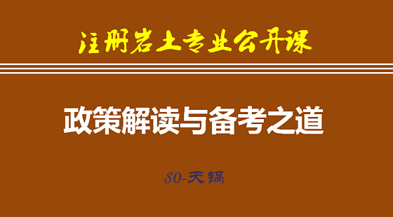 注册岩土工程师专业课考试_注册岩土工程师科目_注册岩土工程师考试科目