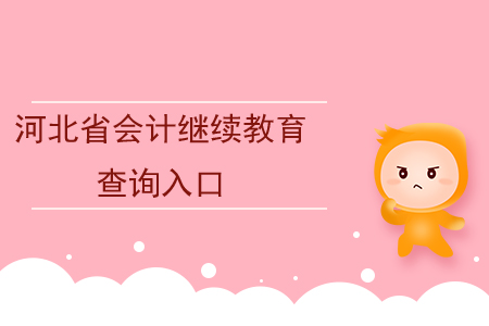 河北省会计信息采集管理系统_河北省会计信息采集入口_2021河北会计信息采集入口