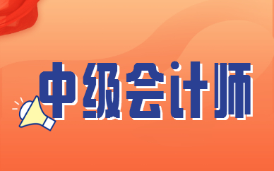 中级会计师山西考试时间_山西中级会计师报名费用是多少_山西省中级会计师报名
