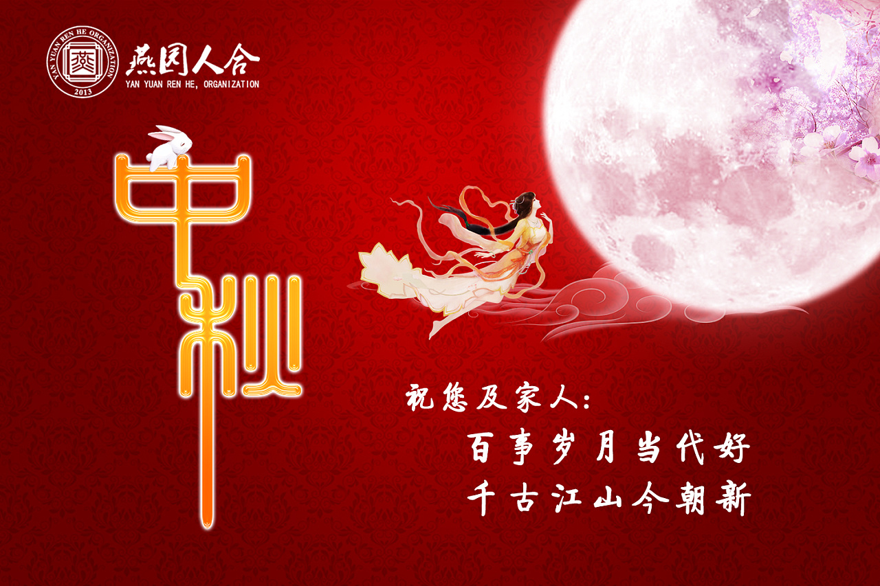 祝中秋节快乐_中秋节快乐祝福的话语_中秋节快乐祝福短句