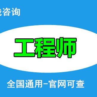 高级职称工程师_高级工程师职称考试_高级工程师职称考试科目