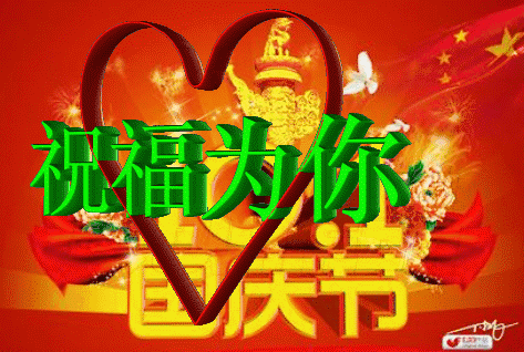 庆祝国庆祝福祖国的语句_国庆祝福语简短句_庆祝国庆节的祝福语句
