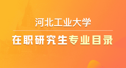 河北大学学硕学费_河北大学研究生学费标准_河北大学研究生学费