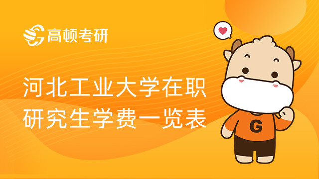 河北大学学硕学费_河北大学研究生学费标准_河北大学研究生学费