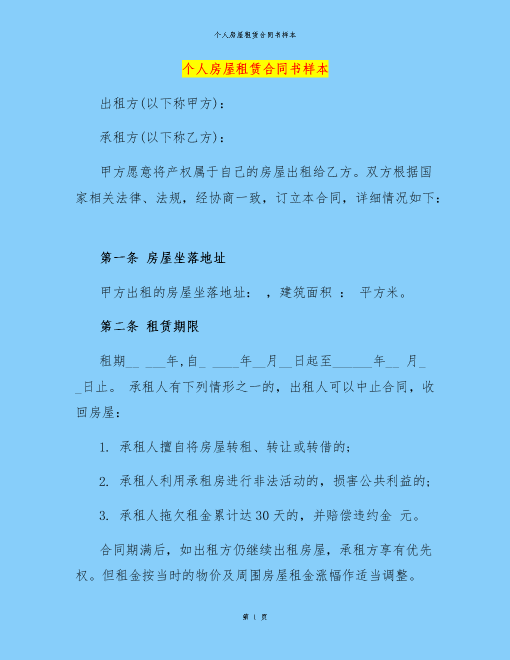 租房协议样本_样本租房协议怎么写_样本租房协议模板