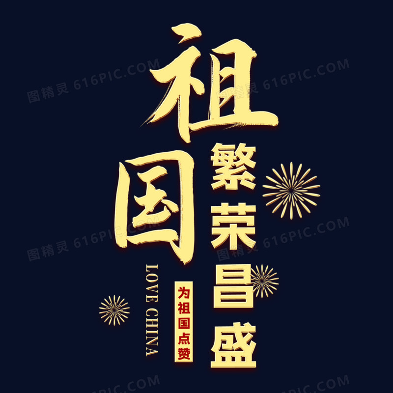 庆国庆祝福祖国的句子_庆祝祖国祝福语_国庆祝福语祖国的话