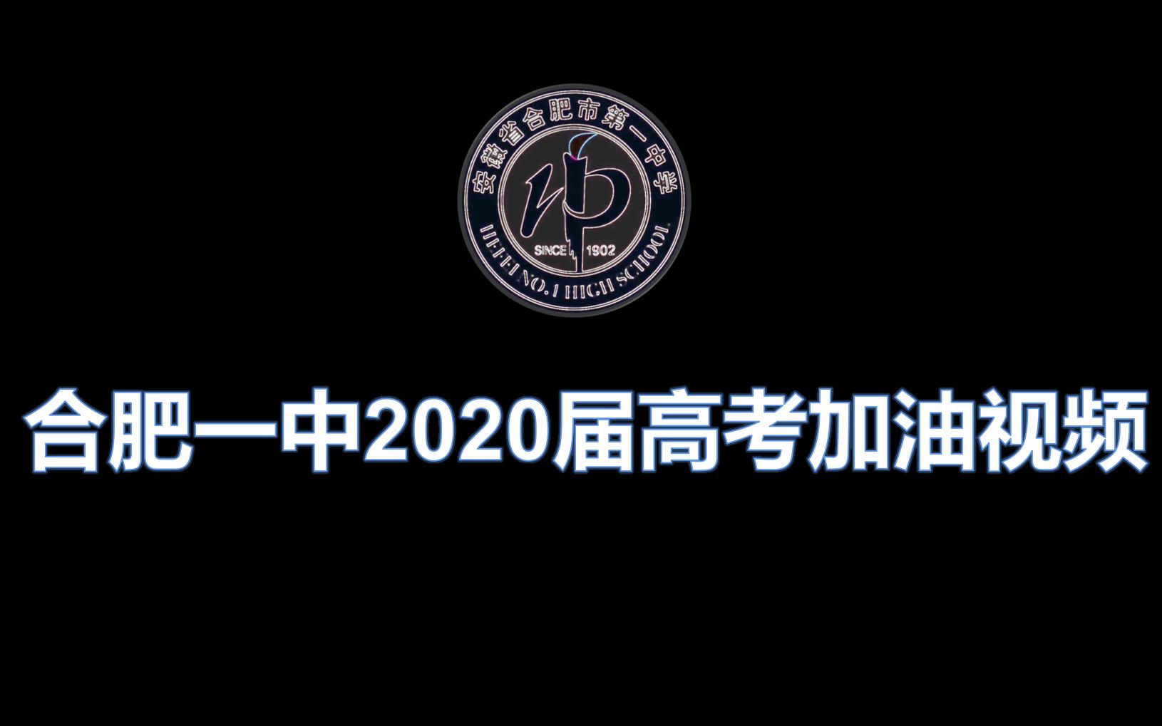 合肥重点私立高中_合肥私立高中排名_合肥高中私立排名前十