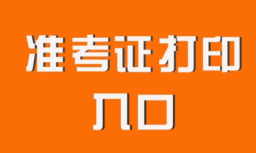 考试院官网准考证打印_证从考试打印准考证_准考证打印入口