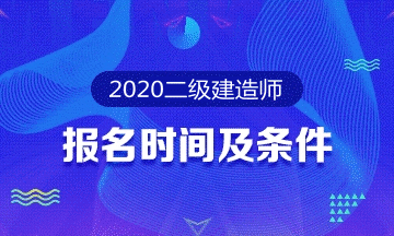 2024贵州一级建造师报名_贵州建造师报考条件_贵州建造师考试