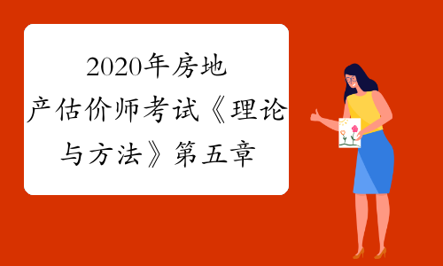 《注册房地产估价师管理办法》_估价房地注册产师考试时间_注册房地产估价师